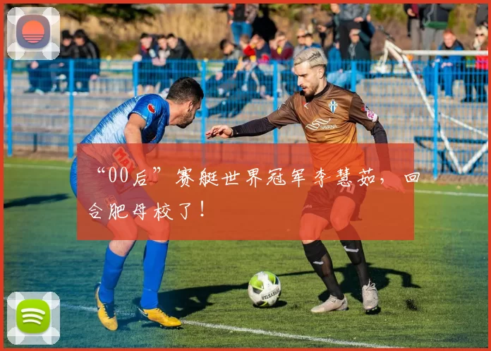 “00后”赛艇世界冠军李慧茹，回合肥母校了！