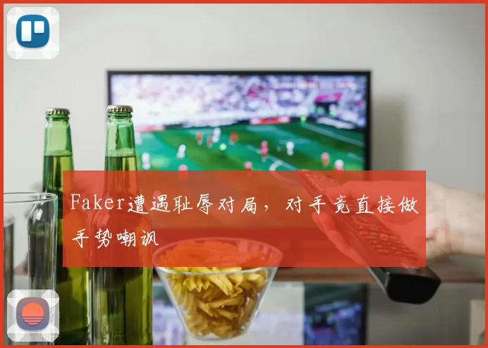 Faker遭遇耻辱对局，对手竟直接做手势嘲讽
