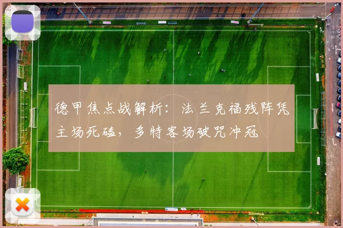 德甲焦点战解析：法兰克福残阵凭主场死磕，多特客场破咒冲冠