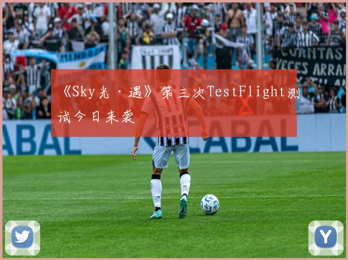 《Sky光·遇》第三次TestFlight测试今日来袭
