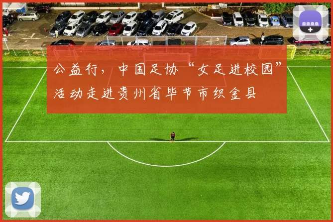 公益行，中国足协“女足进校园”活动走进贵州省毕节市织金县
