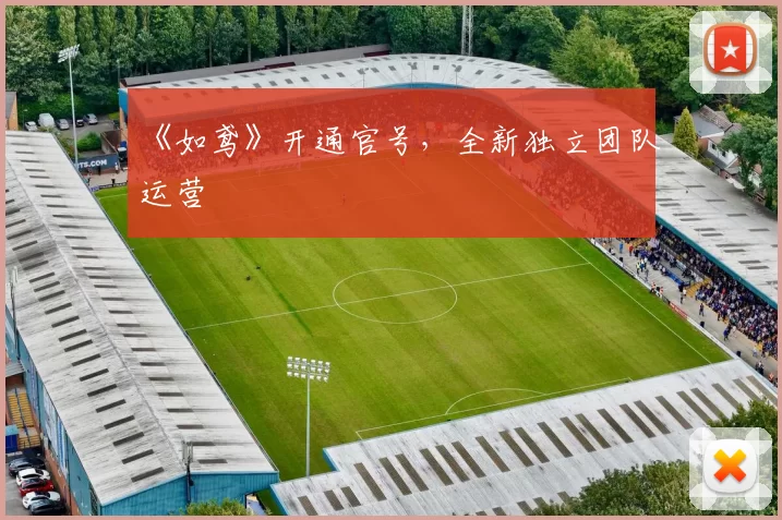 《如鸢》开通官号，全新独立团队运营