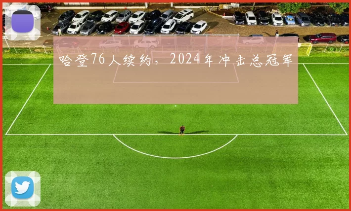 哈登76人续约，2024年冲击总冠军