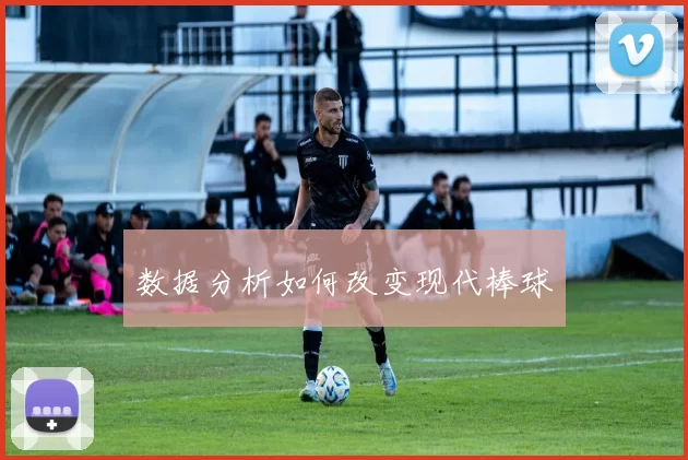 数据分析如何改变现代棒球