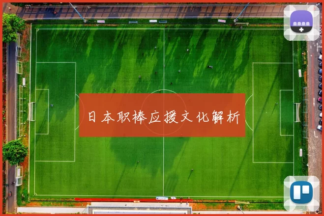 日本职棒应援文化解析