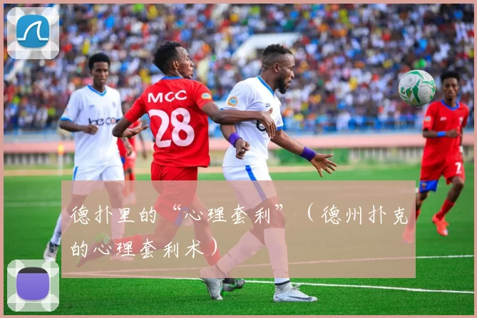 德扑里的“心理套利”（德州扑克的心理套利术）