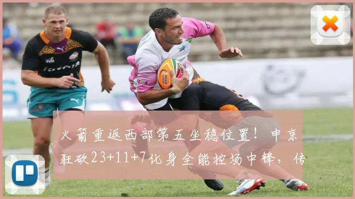 火箭重返西部第五坐稳位置！申京狂砍23+11+7化身全能控场中锋，传球视野无敌还能硬凿内线，五年1.85亿这合同血赚不亏