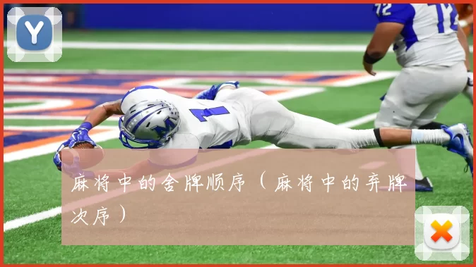 麻将中的舍牌顺序（麻将中的弃牌次序）