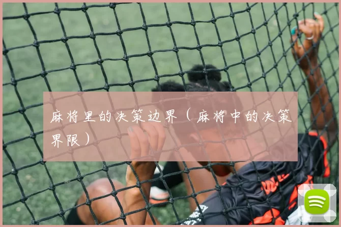 麻将里的决策边界（麻将中的决策界限）