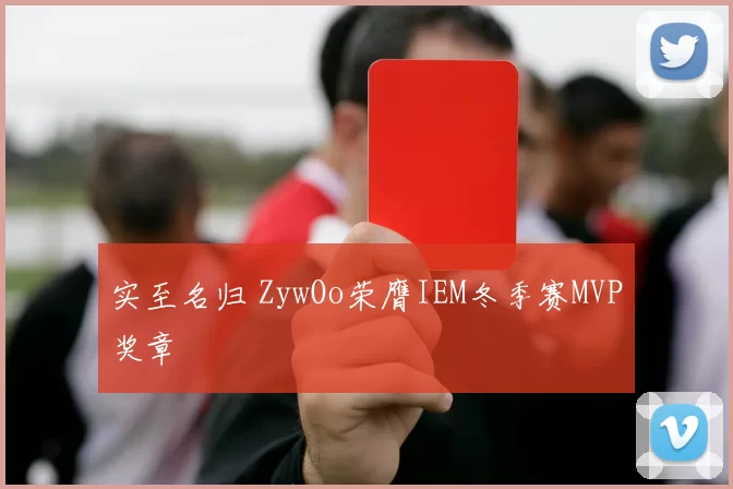 实至名归 ZywOo荣膺IEM冬季赛MVP奖章