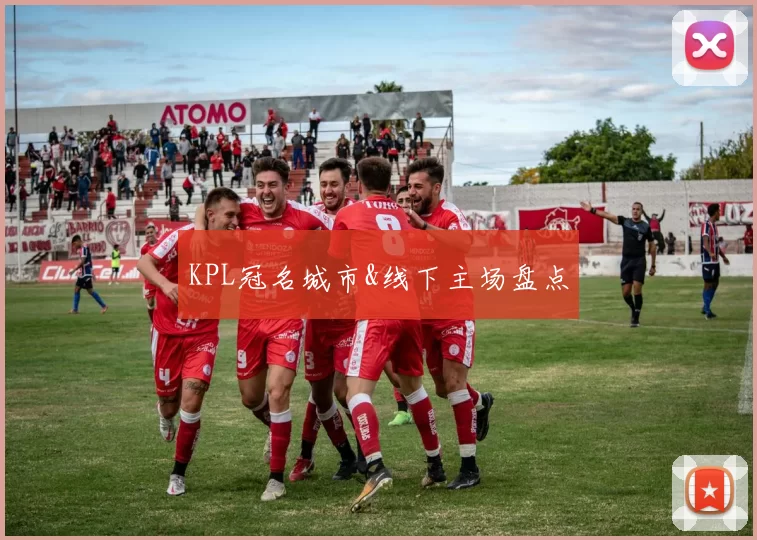 KPL冠名城市&线下主场盘点